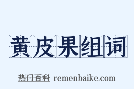 黄皮果组词是什么意思的图片